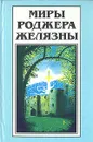 Миры Роджера Желязны. Том 21 - Роджер Желязны