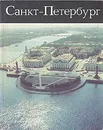 Санкт-Петербург. Фотоальбом - Виктор Сенин