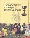 Путешествие в историю русского быта - М. В. Короткова