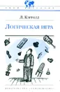 Логическая игра - Л. Кэрролл