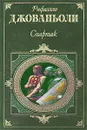 Спартак - Рафаэлло Джованьоли
