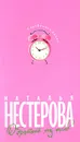 Обратный ход часов - Нестерова Наталья