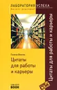 Цитаты для работы и карьеры - Гизела Фихтль