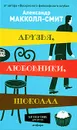 Друзья, любовники, шоколад - Александр Макколл-Смит