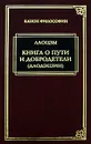 Книга о пути и добродетели (Даодэцзин) - Лаоцзы