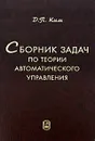 Сборник задач по теории автоматического управления - Д. П. Ким