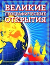 Великие географические открытия - Владимир Малов