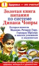 Золотая книга питания по системе Дипака Чопры - Ирина Вознесенская