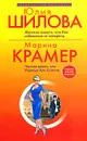 Юлия Шилова. Женская зависть, или Как избавиться от соперниц. Марина Крамер. Черная вдова, или Ученица Аль Капоне - Шилова Ю.В., Крамер М.