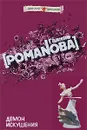 Демон искушения - Галина Романова