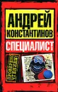 Специалист - Андрей Константинов