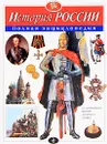 История России. Полная энциклопедия - Ю. К. Школьник