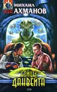 Бойцы Данвейта - Михаил Ахманов