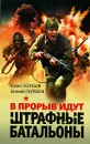 В прорыв идут штрафные батальоны - Погребов Юрий Сергеевич, Погребов Евгений Юрьевич