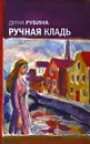 Ручная кладь - Дина Рубина