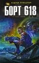 Борт 618 - Андрей Ливадный
