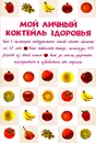 Мой личный коктейль здоровья - Т. Плотникова