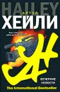 Вечерние новости - Артур Хейли