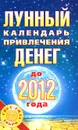 Лунный календарь привлечения денег до 2012 года - Юлиана Азарова