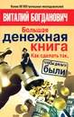 Большая денежная книга - Богданович Виталий Николаевич
