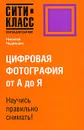 Цифровая фотография от А до Я - Николай Надеждин