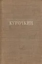 В. Курочкин. Стихотворения - В. Курочкин