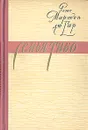 Семья Тибо. В трех томах. Том 1 - Роже Мартен дю Гар