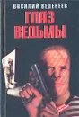 Глаз ведьмы - Василий Веденеев