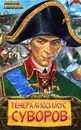 Генералиссимус Суворов - Леонтий Раковский