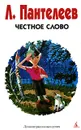 Честное слово - Л. Пантелеев