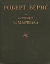Роберт Бернс в переводах С. Маршака. Избранное - Роберт Бернс