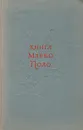 Книга Марко Поло - Марко Поло