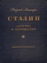 Сталин. Эпопея. Книга первая. Детство и отрочество - Георгий Леонидзе