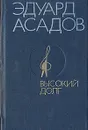 Высокий долг - Эдуард Асадов
