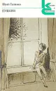 Пушкин - Юрий Тынянов