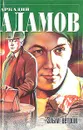 Инспектор Лосев. Трилогия. Книга 1. Злым ветром - Аркадий Адамов
