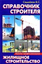 Справочник строителя - В. С. Самойлов