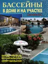 Бассейны в доме и на участке - В. С. Самойлов
