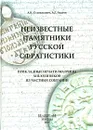 Неизвестные памятники русской сфрагистики. Прикладные печати-матрицы XIII-XVIII веков из частных собраний - А. К. Станюкович, А. Г. Авдеев