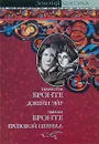 Шарлотта Бронте. Джейн Эйр. Эмили Бронте. Грозовой Перевал - Шарлотта Бронте, Эмили Бронте