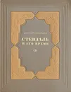 Стендаль и его время - Анатолий Виноградов