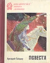 Аркадий Гайдар. Повести - Аркадий Гайдар
