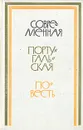 Современная португальская повесть - Мануэль да Фонсека,Карлос де Оливейра,Жозе Кардозо Пирес,Урбано Таварес Родригес,Жозе Гомес Феррейра