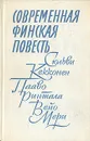 Современная финская повесть - Сюльви Кекконен. Пааво Ринтала. Вейо Мери