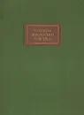 Русское искусство XVIII-XIX вв. - Соколова Н. И.
