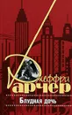 Блудная дочь - Джеффри Арчер