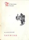 П. Каратыгин. Записки - Каратыгин Петр Андреевич