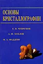Основы кристаллографии - Е. В. Чупрунов, А. Ф. Хохлов, М. А. Фаддеев