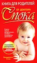 Книга для родителей от доктора Спока - Бенджамин Спок