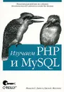 Изучаем PHP и MySQL - Мишель Е. Дэвис и Джон А. Филлипс